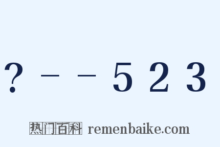 ?--523是什么意思的图片